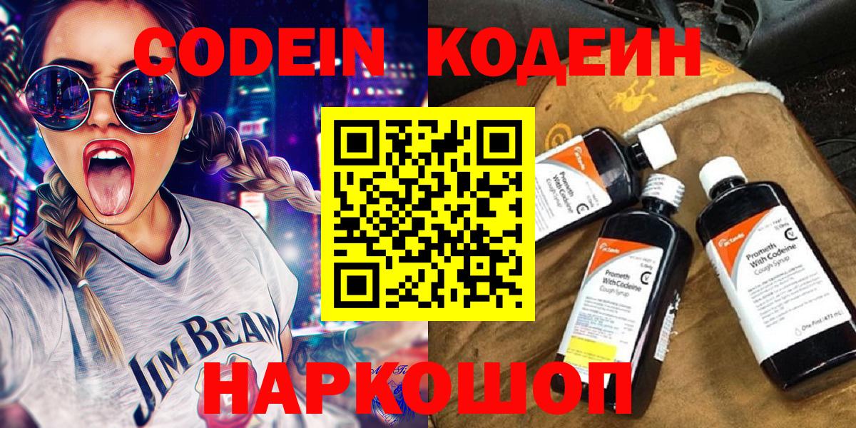 Codein напиток Lean (лин) Янаул